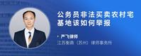 公务员非法买卖农村宅基地该如何举报