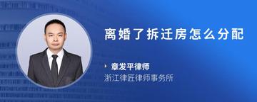 离婚了拆迁房怎么分配