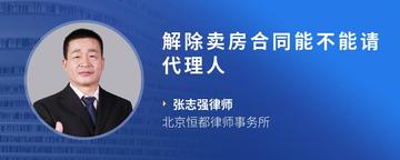 解除卖房合同能不能请代理人