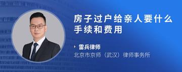 房子过户给亲人要什么手续和费用