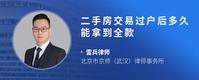 二手房交易过户后多久能拿到全款