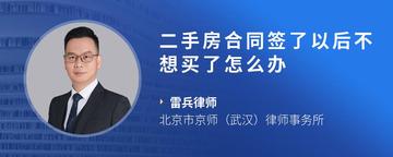 二手房合同签了以后不想买了怎么办