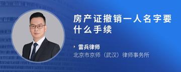 房产证撤销一人名字要什么手续