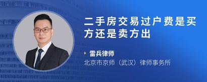 二手房交易过户费是买方还是卖方出
