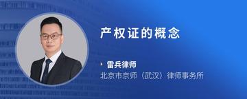 产权证的概念