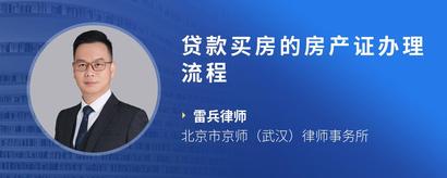 贷款买房的房产证办理流程