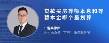 贷款买房等额本息和等额本金哪个最划算
