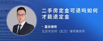 二手房定金可退吗如何才能退定金