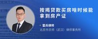 按揭贷款买房啥时候能拿到房产证