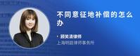 不同意征地补偿的怎么办