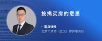 按揭买房的意思
