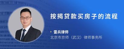 按揭贷款买房子的流程