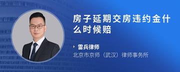 房子延期交房违约金什么时候赔