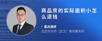 商品房的实际面积小怎么退钱
