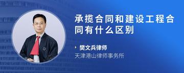 承揽合同和建设工程合同有什么区别
