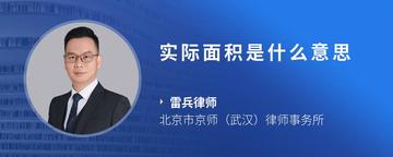 实际面积是什么意思