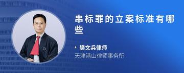 串标罪的立案标准有哪些