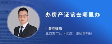 办房产证该去哪里办