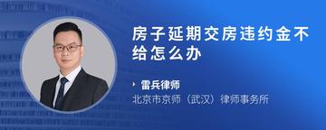 房子延期交房违约金不给怎么办