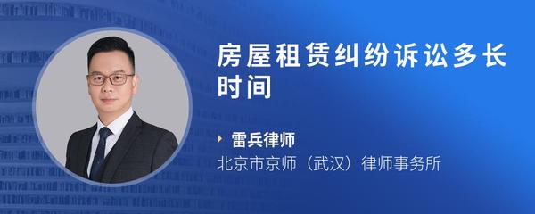 房屋租赁纠纷诉讼多长时间