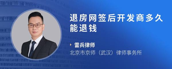 退房网签后开发商多久能退钱