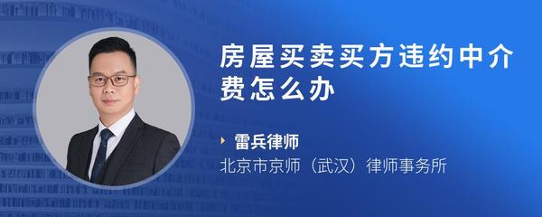房屋买卖买方违约中介费怎么办