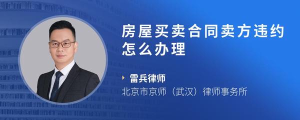 房屋买卖合同卖方违约怎么办理