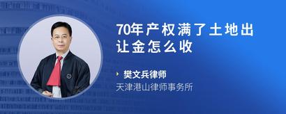 70年产权满了土地出让金怎么收