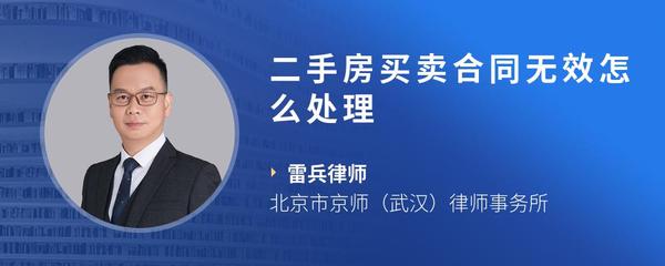 二手房买卖合同无效怎么处理