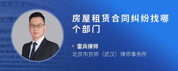 房屋租赁合同纠纷找哪个部门