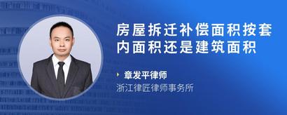 房屋拆迁补偿面积按套内面积还是建筑面积