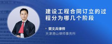 建设工程合同订立的过程分为哪几个阶段