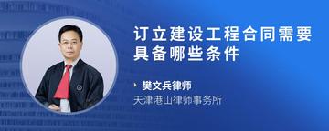 订立建设工程合同需要具备哪些条件