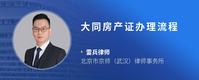 大同房产证办理流程