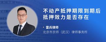 不动产抵押期限到期后抵押效力是否存在