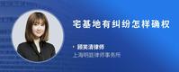 宅基地有纠纷怎样确权