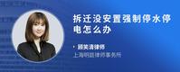 拆迁没安置强制停水停电怎么办