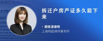 拆迁户房产证多久能下来