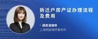 拆迁户房产证办理流程及费用