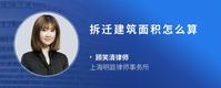 拆迁建筑面积怎么算