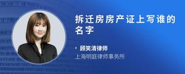 拆迁房房产证上写谁的名字