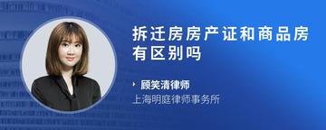 拆迁房房产证和商品房有区别吗