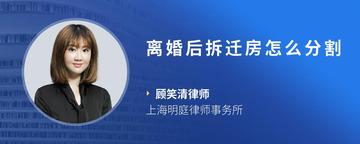 离婚后拆迁房怎么分割