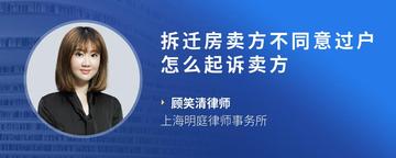 拆迁房卖方不同意过户怎么起诉卖方