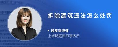 拆除建筑违法怎么处罚