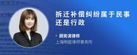 拆迁补偿纠纷属于民事还是行政