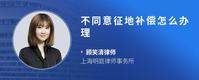 不同意征地补偿怎么办理