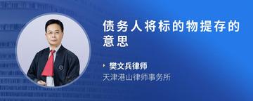 债务人将标的物提存的意思