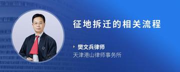 征地拆迁的相关流程