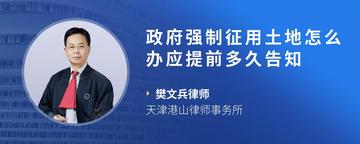 政府强制征用土地怎么办应提前多久告知